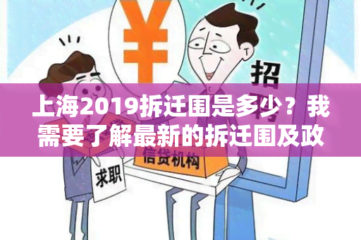 上海2019拆迁围是多少？我需要了解最新的拆迁围及政策。