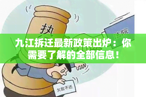 九江拆迁最新政策出炉：你需要了解的全部信息！