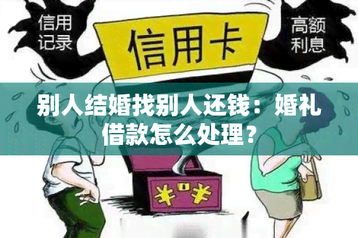 别人结婚找别人还钱：婚礼借款怎么处理？