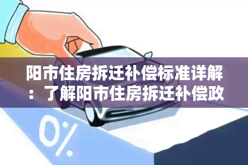 阳市住房拆迁补偿标准详解：了解阳市住房拆迁补偿政策及标准