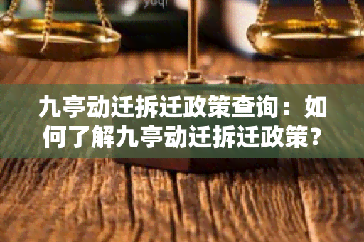 九亭动迁拆迁政策查询：如何了解九亭动迁拆迁政策？