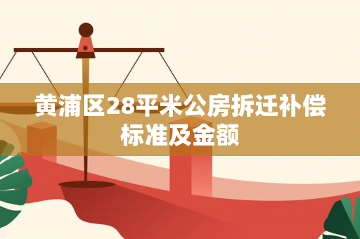 黄浦区28平米公房拆迁补偿标准及金额