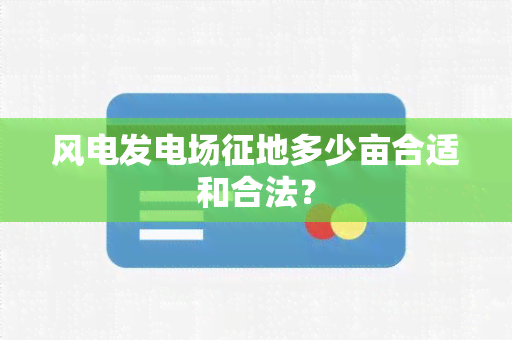 风电发电场征地多少亩合适和合法？