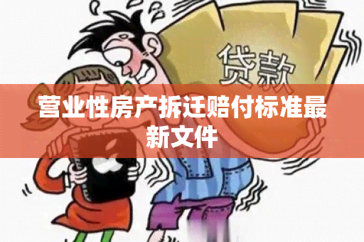 营业性房产拆迁赔付标准最新文件