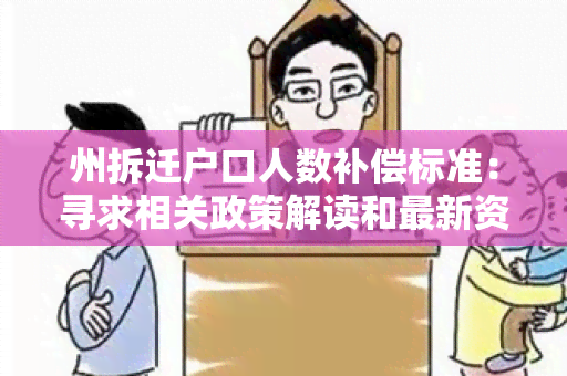 州拆迁户口人数补偿标准：寻求相关政策解读和最新资讯