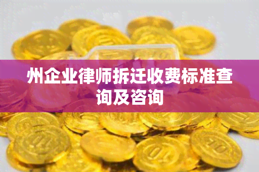 州企业律师拆迁收费标准查询及咨询