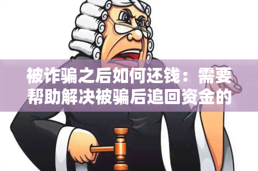 被诈之后如何还钱：需要帮助解决被后追回资金的方法