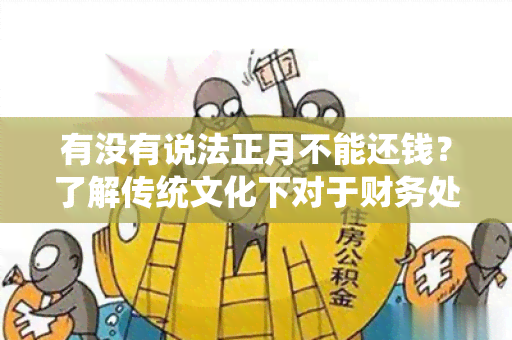 有没有说法正月不能还钱？了解传统文化下对于财务处理的禁忌