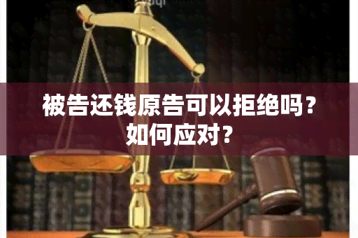 被告还钱原告可以拒绝吗？如何应对？