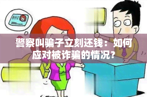 警察叫子立刻还钱：如何应对被诈的情况？