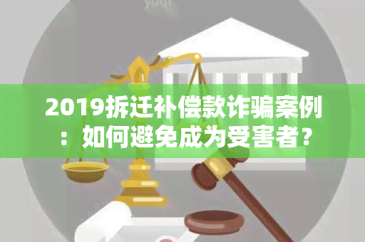 2019拆迁补偿款诈案例：如何避免成为受害者？