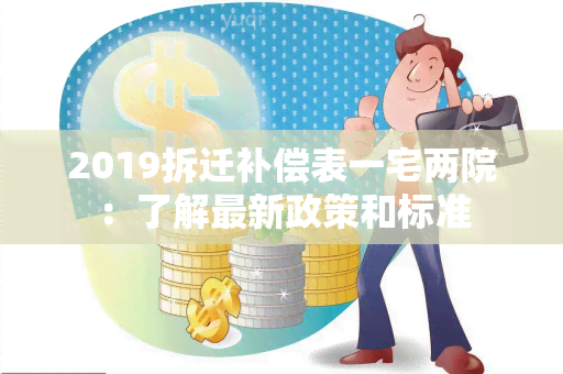 2019拆迁补偿表一宅两院：了解最新政策和标准