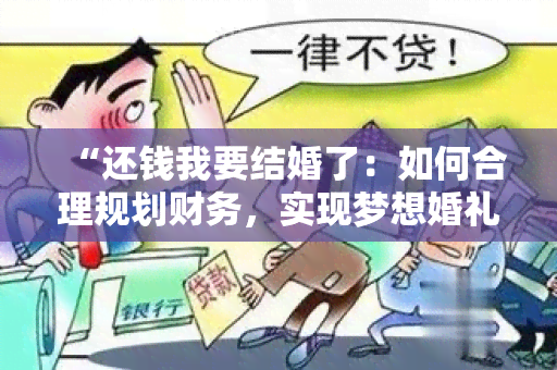 “还钱我要结婚了：如何合理规划财务，实现梦想婚礼？”