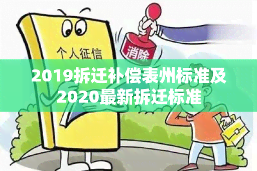 2019拆迁补偿表州标准及2020最新拆迁标准