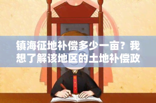 镇海征地补偿多少一亩？我想了解该地区的土地补偿政策。