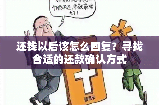 还钱以后该怎么回复？寻找合适的还款确认方式