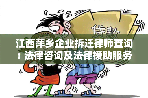 江西萍乡企业拆迁律师查询: 法律咨询及法律援助服务