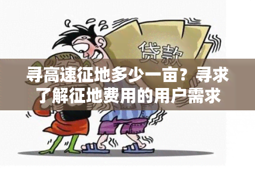 寻高速征地多少一亩？寻求了解征地费用的用户需求