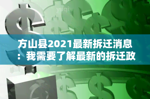 方山县2021最新拆迁消息：我需要了解最新的拆迁政策和进展情况