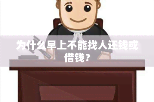 为什么早上不能找人还钱或借钱？