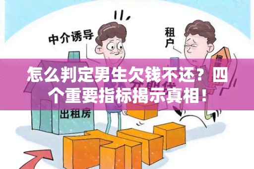 怎么判定男生欠钱不还？四个重要指标揭示真相！