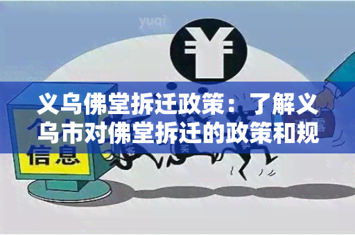 义乌佛堂拆迁政策：了解义乌市对佛堂拆迁的政策和规定