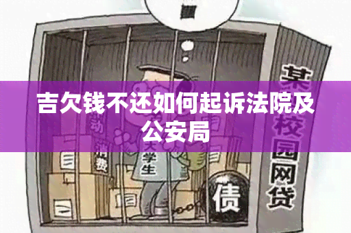 吉欠钱不还如何起诉法院及公安局