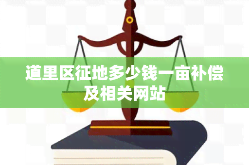 道里区征地多少钱一亩补偿及相关网站