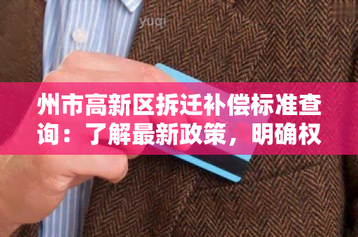 州市高新区拆迁补偿标准查询：了解最新政策，明确权益！