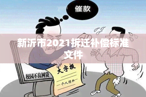 新沂市2021拆迁补偿标准文件