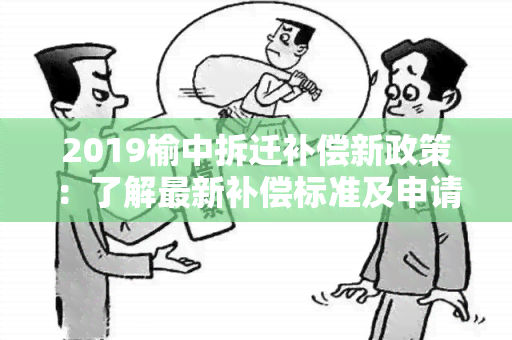 2019榆中拆迁补偿新政策：了解最新补偿标准及申请流程！