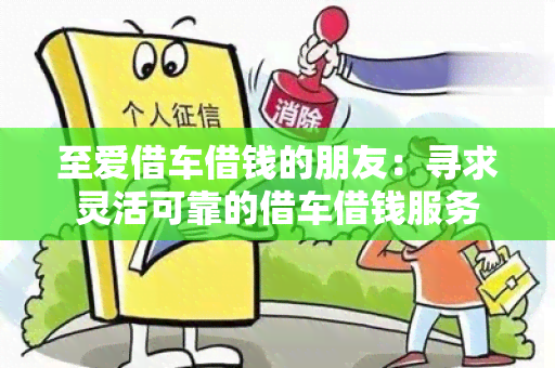 至爱借车借钱的朋友：寻求灵活可靠的借车借钱服务