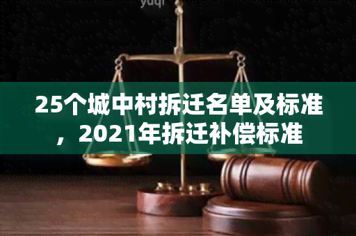 25个城中村拆迁名单及标准，2021年拆迁补偿标准