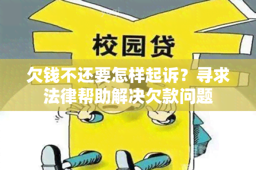 欠钱不还要怎样起诉？寻求法律帮助解决欠款问题