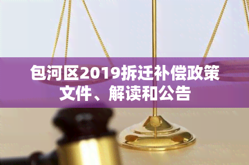 包河区2019拆迁补偿政策文件、解读和公告