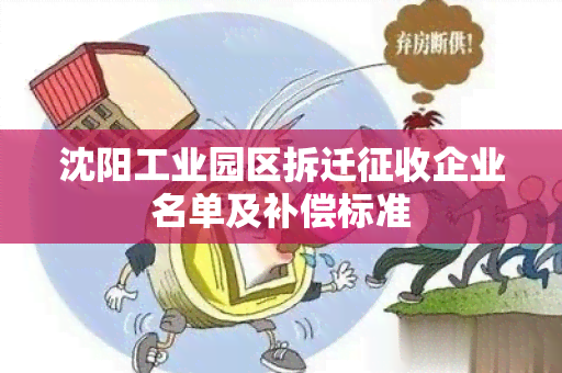 沈阳工业园区拆迁征收企业名单及补偿标准