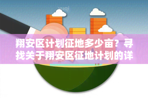 翔安区计划征地多少亩？寻找关于翔安区征地计划的详细信息