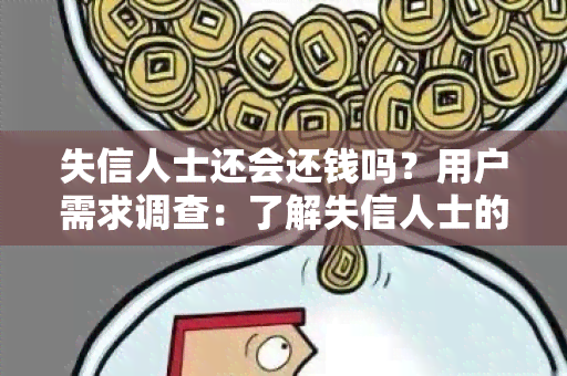 失信人士还会还钱吗？用户需求调查：了解失信人士的还款意愿及信用修复方案