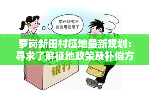 萝岗新田村征地最新规划：寻求了解征地政策及补偿方案的详细信息