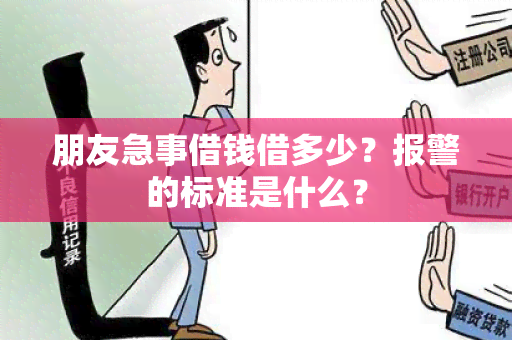 朋友急事借钱借多少？报警的标准是什么？