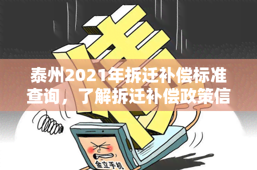 泰州2021年拆迁补偿标准查询，了解拆迁补偿政策信息！