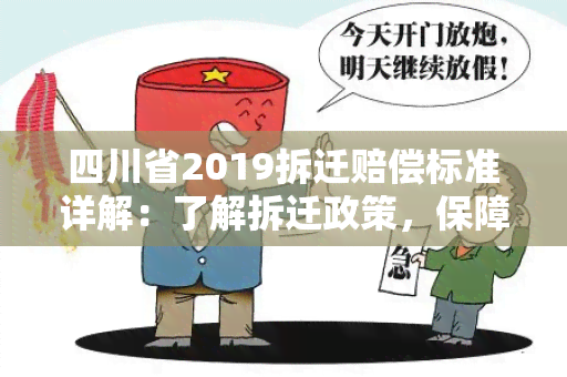 四川省2019拆迁赔偿标准详解：了解拆迁政策，保障权益