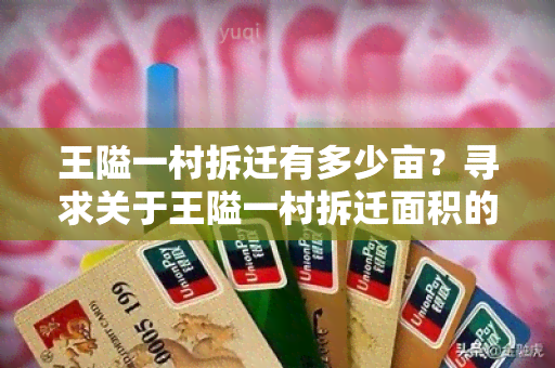 王隘一村拆迁有多少亩？寻求关于王隘一村拆迁面积的详细信息