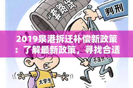 2019泉港拆迁补偿新政策：了解最新政策，寻找合适的解决方案