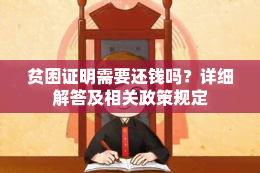 贫困证明需要还钱吗？详细解答及相关政策规定