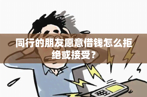 同行的朋友愿意借钱怎么拒绝或接受？