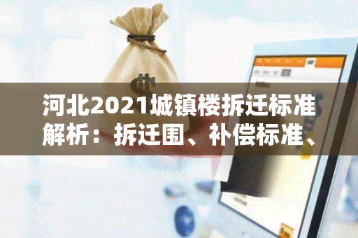 河北2021城镇楼拆迁标准解析：拆迁围、补偿标准、程序要求详解