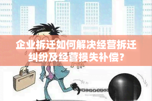 企业拆迁如何解决经营拆迁纠纷及经营损失补偿？