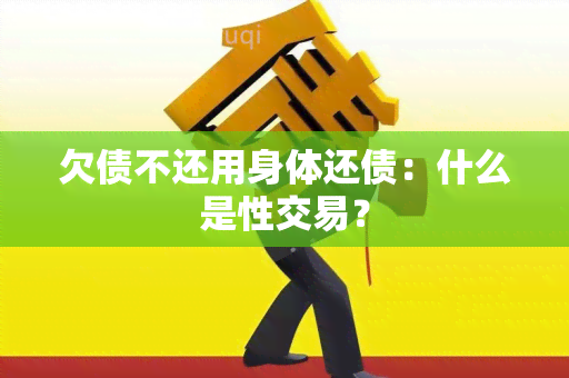 欠债不还用身体还债：什么是 *** 易？