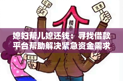 媳妇帮儿媳还钱：寻找借款平台帮助解决紧急资金需求